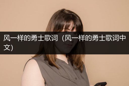 风一样的勇士歌词（风一样的勇士歌词中文）